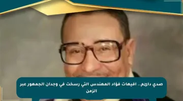 صدى دائم.. إفيهات فؤاد المهندس التي رسخت في وجدان الجمهور عبر الزمن